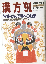 漢方　'91