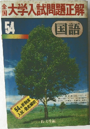 大学入試問題正解　54