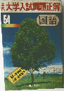 大学入試問題正解　54