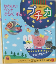 プチカ 1999/6