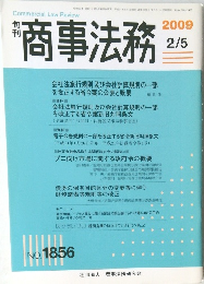 商事法務　2009年2/5号