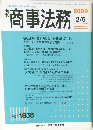 商事法務　2009年2/5号