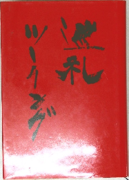 巡札