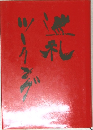 巡札