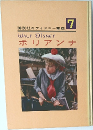WALT DISNEY  ポリアンナ　7