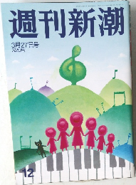 週刊新潮  平成29年3月27日