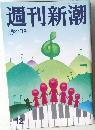 週刊新潮  平成29年3月27日