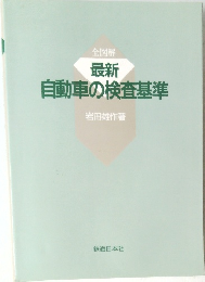 最新自動車の検査基準