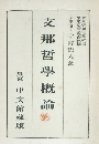 支那哲學概論