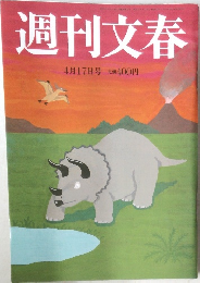 週刊文春　4月17日