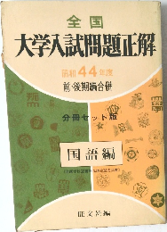 大学入試問題正解　昭和 44 年度