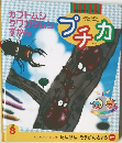 プチカ　1999　8