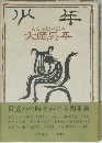 少年　ある自伝の試み