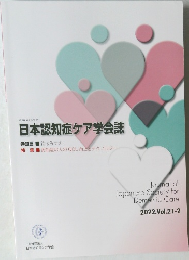 日本認知症ケア学会誌 2022.Vol.21-2