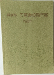 鎌倉彫 刀華会40周年展  1992年