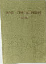 鎌倉彫 刀華会40周年展  1992年