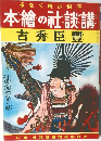 本繪の社談講