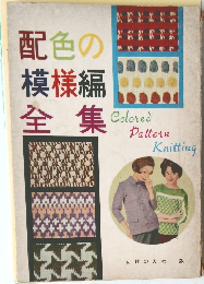配色の模様編全集