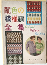 配色の模様編全集