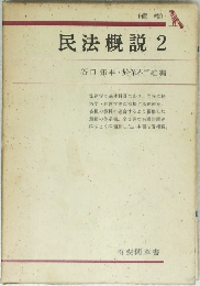 民法概説 2
