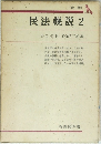 民法概説 2