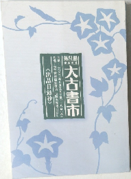 大古書市