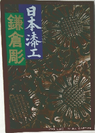 鎌倉彫  日本漆工