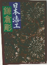 鎌倉彫  日本漆工