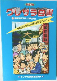 1997年  クレサラ白書 消費者のための破産法改正に向けて
