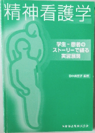 精神看護学