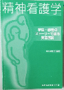精神看護学