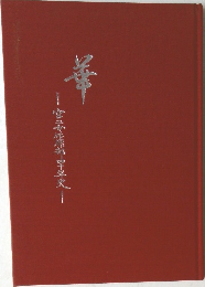 華　宮二女体操部四十年史