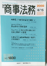 商事法務　2008　4