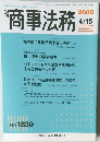 商事法務　2008　4