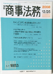 商事法務　2008年　12/25