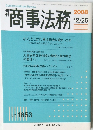 商事法務　2008年　12/25