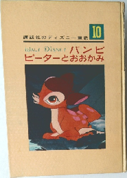 WALT　Disney 10　バンビピーターとおおかみ