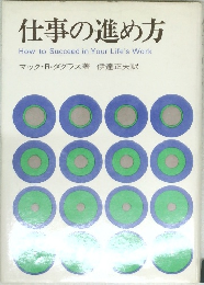 仕事の進め方