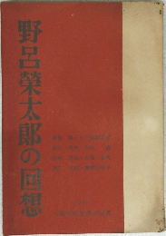 野呂榮太郎の回想