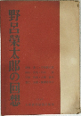 野呂榮太郎の回想