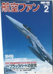航空ファン 2　1998