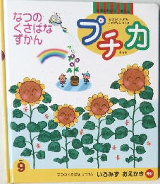 プチカ　1999　9
