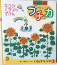 プチカ　1999　9