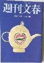 週刊文春　3月27日号