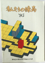 私たちの練馬　'95
