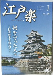 江戸楽　2017年1月 No.93　城を守った人々