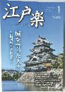 江戸楽　2017年1月 No.93　城を守った人々