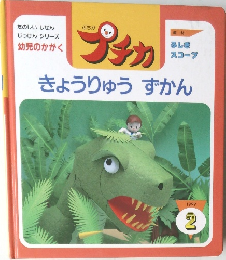 プチカ　きょうりゅうずかん　1999年2月号