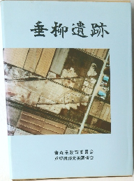垂柳遺跡