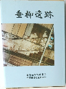 垂柳遺跡